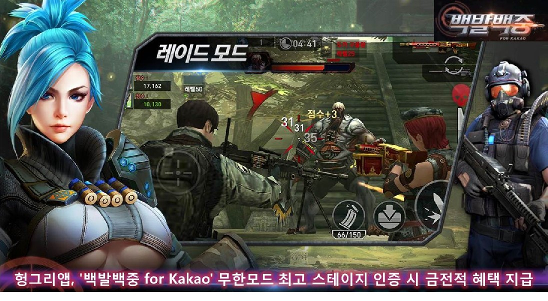 헝그리앱, '백발백중 for Kakao' 무한모드 최고 스테이지 인증 시 금전적 혜택 지급