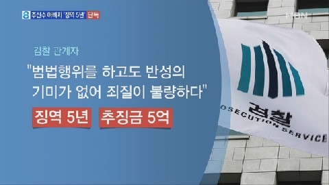 징역 5년 구형
 출처:/MBN 뉴스 캡처
 