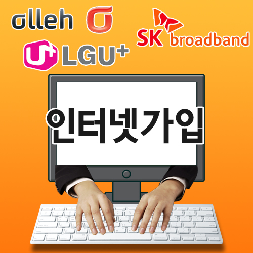 KT SK LG 초고속 인터넷가입, 비교사이트 이용으로 쉽게 해결가능