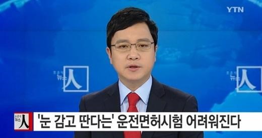 운전면허시험 어려워진다
 출처:/YTN 뉴스 캡처
 
 