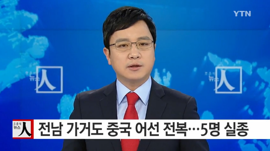 중국 어선 전복
 출처:/YTN 뉴스 캡처
 
 