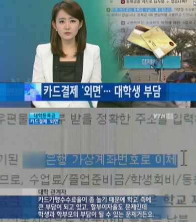 카드로 등록금 받는 대학
 출처:/ YTN 뉴스 캡쳐