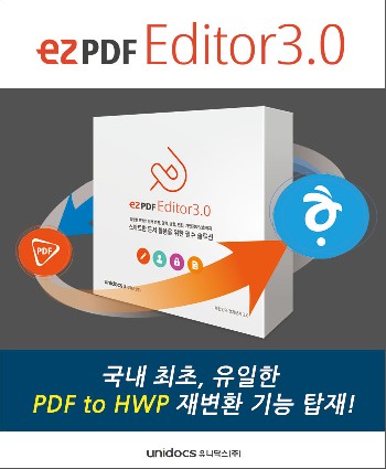 'PDF 한글 변환'에서 편집까지, 유니닥스 ezPDF 에디터 3.0