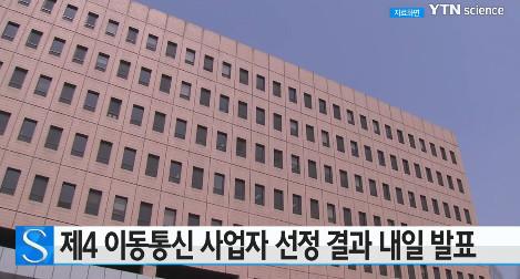 제4이동통신
 출처:/ YTN 캡처