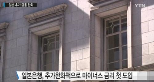 일본 마이너스 금리
 출처:/YTN 뉴스 캡처
 
 