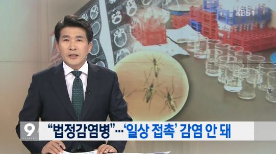 법정감염병 지정
 출처:/KBS1 화면 캡처
 
 