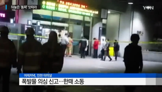 인천공항 폭발물 의심
 출처:/YTN