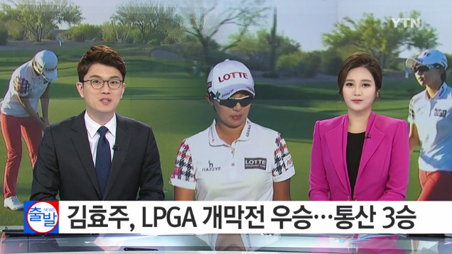 김효주 LPGA 개막전 우승
 출처:/ YTN 뉴스 캡쳐