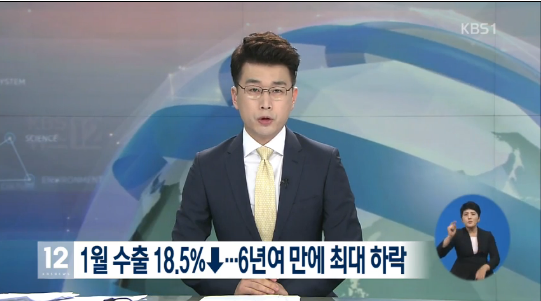 1월 수출 18.5% 하락
 출처:/ KBS1 캡처