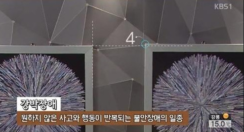 강박장애 진단법
 출처:/ KBS 뉴스 캡쳐