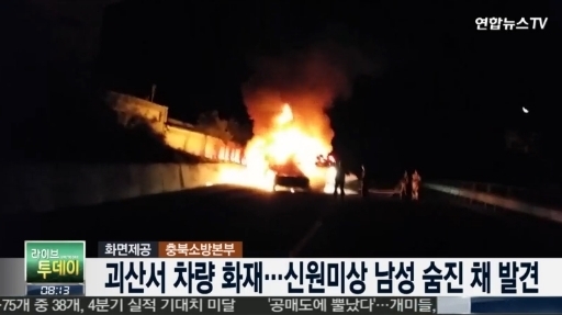 괴산서 차량 화재
출처:/ 연합뉴스TV 캡처