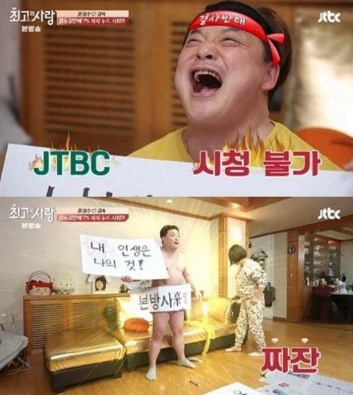 <님과함께2 윤정수/ 사진=‘님과 함께 시즌2-최고의 사랑’ >