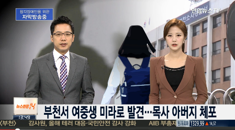 부천 여중생 아버지 체포
 출처:/연합뉴스TV 화면 캡처
 
 