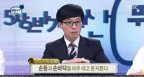 손 씻는 방법
 출처:/ MBC '무한도전' 캡처