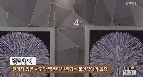 강박장애 진단법
 출처:/ KBS1 캡처