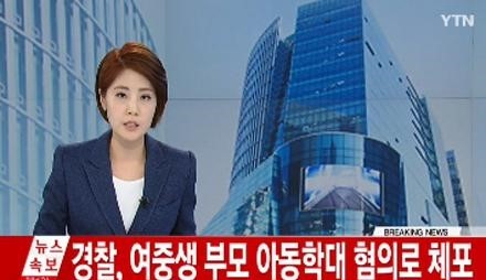 부천 여중생 아버지 체포 
 출처:/ YTN 캡처