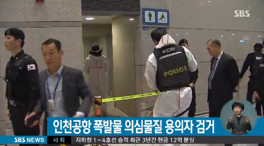 인천공항 폭발물 의심 용의자 체포
 출처:/ SBS 캡처