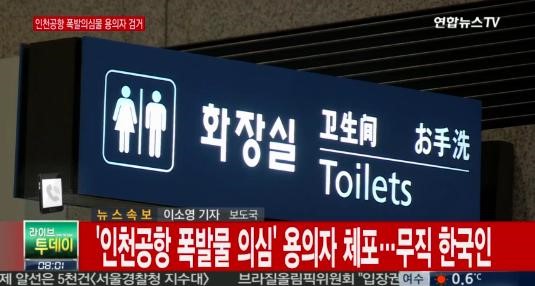 인천공항 폭발물 의심 용의자 체포
 출처:/연합뉴스TV 화면 캡처
 
 
 