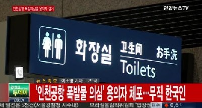 인천공항 폭발물 의심 용의자 체포
 출처:/연합뉴스TV 화면 캡처
 
 