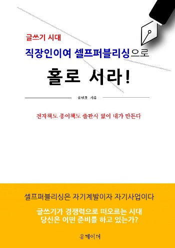 [전자책 깊이읽기]글쓰기 시대, 직장인이여 셀프퍼블리싱으로 홀로 서라!