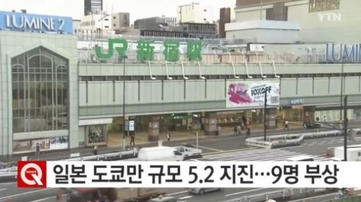 도쿄서 규모 4.6 지진
 출처:/ YTN 뉴스 캡처(본 기사 내용과 무관)