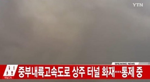 상주터널 화재
 출처:/ YTN  캡처