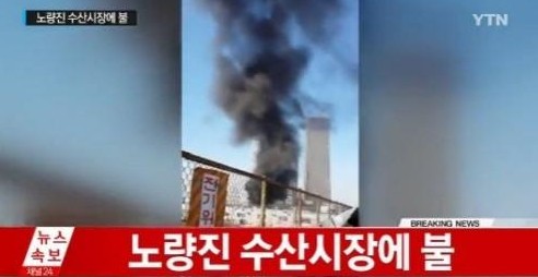 노량진 수산시장 화재 
 출처:/ YTN 캡처