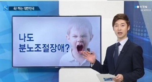 분노조절장애 증상
 출처:/ YTN 캡처