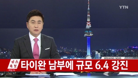 대만 지진
 출처:/YTN 뉴스 캡처
 
 