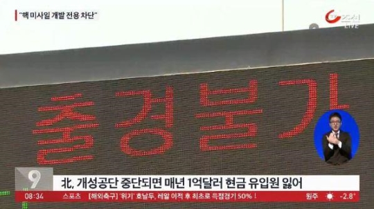 개성공단 폐쇄
 출처:/TV조선 화면 캡처
 
 