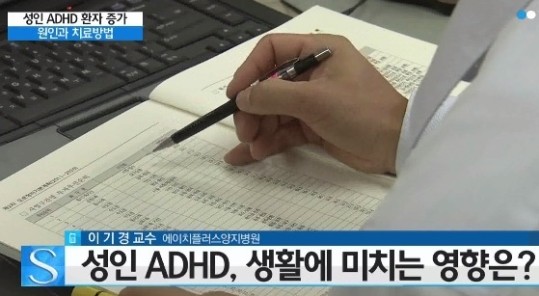 성인 ADHD 증상
 출처:/ YTN 캡처