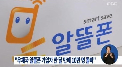 우체국 알뜰폰
 출처:/ MBC 캡처