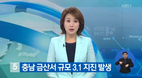 충남 금산서 규모 3.1 지진
 출처:/ KBS1 캡처