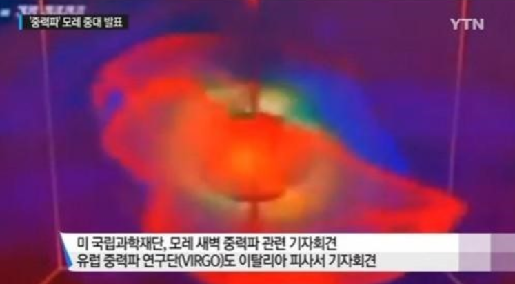 아인슈타인 중력파
 출처:/YTN 뉴스 캡처
 
 