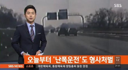 난폭운전도 처벌
 출처:/SBS 뉴스 캡처
 
 