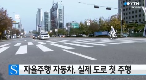 자율주행차 시범운행
 출처:/ YTN 캡처