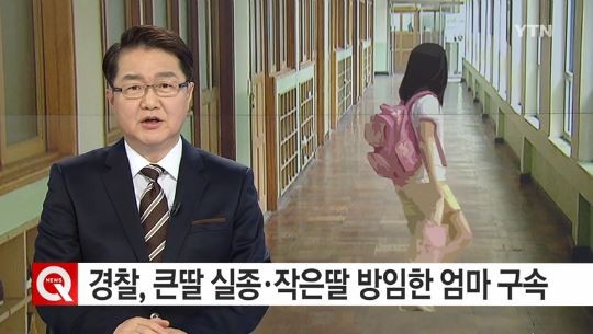 큰딸 실종 작은딸은 미취학
 출처:/YTN 뉴스 캡처
 
 