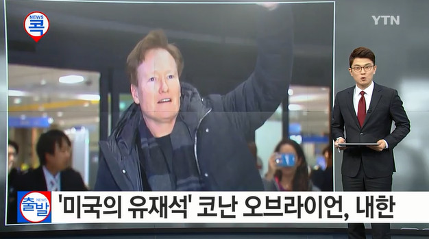 코난 오브라이언 내한
 출처:/ YTN 뉴스 캡쳐 