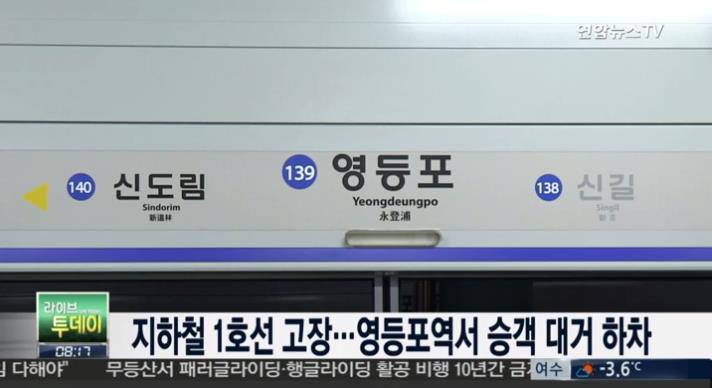 서울 영등포역서 전동차 고장
 출처:/연합뉴스TV 화면 캡처
 
 