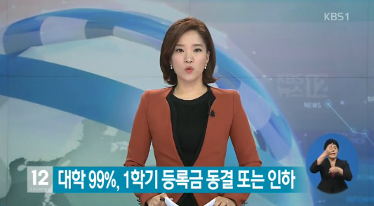 대학 99% 1학기 등록금 동결 인하
 출처:/ KBS1 캡처