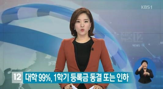 대학 99% 1학기 등록금 동결 인하
 출처:/KBS1 뉴스 캡처
 
 