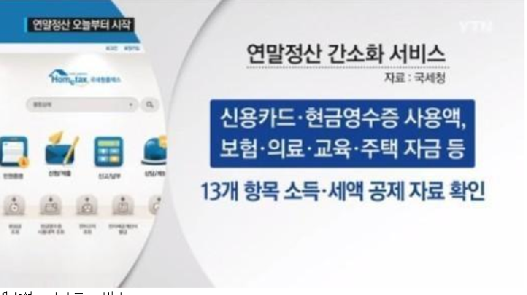 연말정산 간소화 서비스
 출처:/YTN 뉴스 캡처
 
 