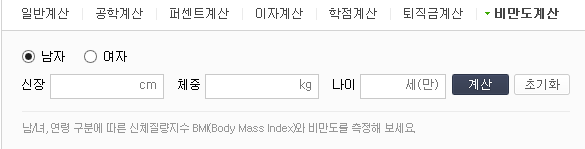 비만도 계산기
 출처:/ 네이버 캡처