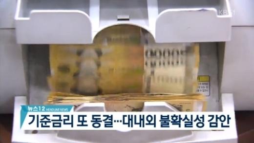 기준금리 8개월째 동결
 출처:/ KBS1 캡처