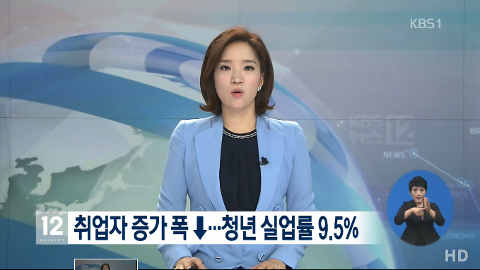 청년실업률 9.5%
 출처:/KBS1 화면 캡처
 
 