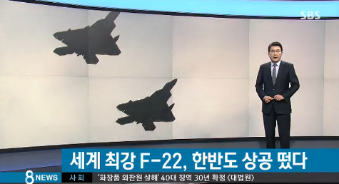 F-22 랩터 한반도 출동
 출처:/ SBS 캡처