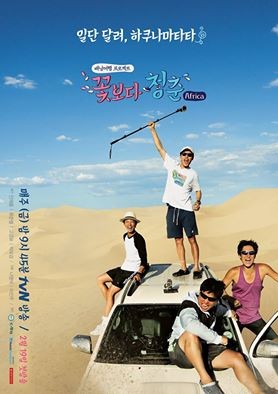 꽃보다 청춘 아프리카 
 출처:/ tvN '꽃보다 청춘 아프리카' 