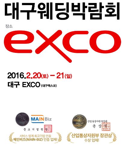 오는2월 20~ 21일, 대구지역에서 전국규모의 초대형 exco웨딩박람회 열려