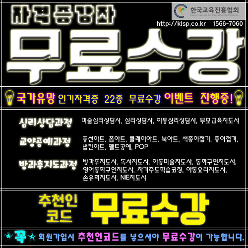 민간자격증 관심 증대! ‘한국교육진흥협회 측, ’방과후지도사, 아동 미술 심리상담사 등 42종 무료교육 진행 