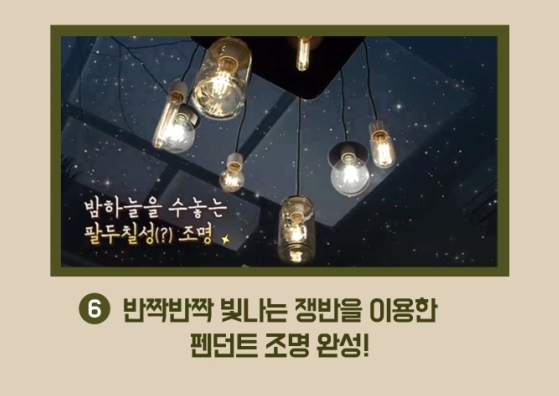 셀프 인테리어 펜던트 / 사진=JTBC '헌집줄게 새집다오'